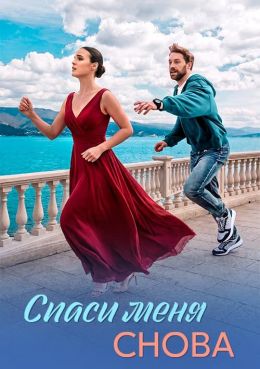 Спаси меня снова